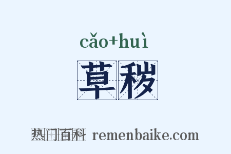 草秽是什么意思的图片